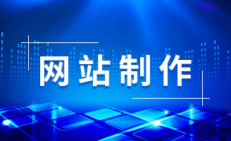 建设优质的企业网站要做好哪几方面的操作？