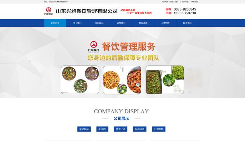山东兴雅餐饮管理有限公司 官方网站建设案例