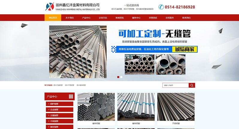 扬州鑫亿沣金属材料有限公司公司官方网站建设案例