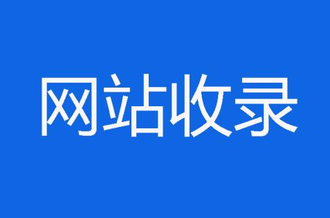 五个月还未收录的企业网站还吗？