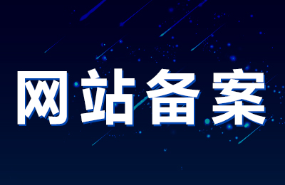 网站备案期间一定不要随意变更营业执照信息