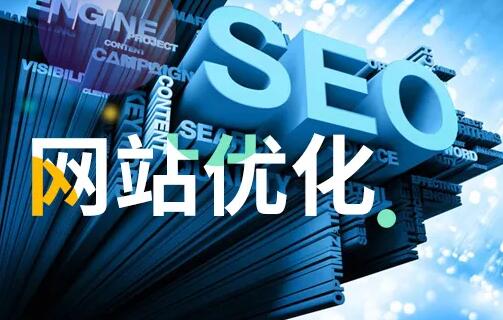 在聊城选择网站优化公司应该注意哪些事项？