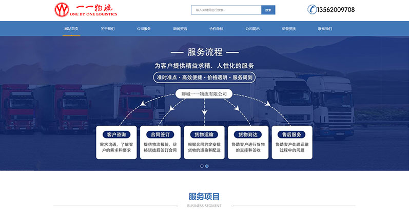 【网站建设案例】聊城物流公司官方网站