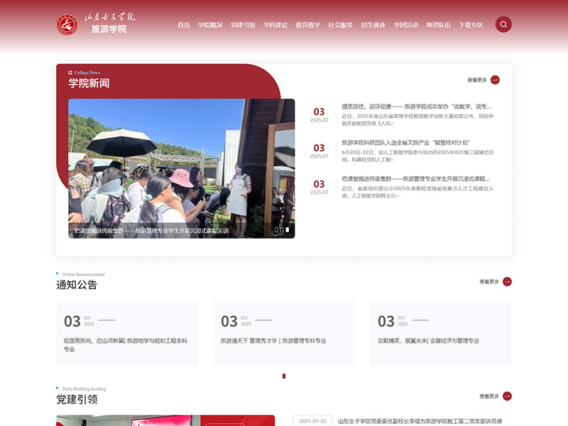 网站建设案例：山东女子学院旅游学院